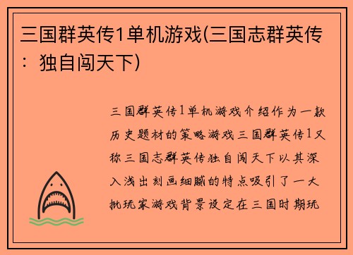 三国群英传1单机游戏(三国志群英传：独自闯天下)