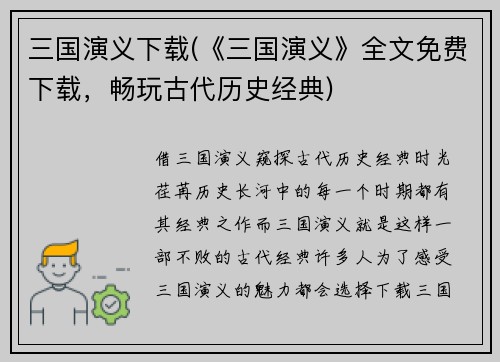 三国演义下载(《三国演义》全文免费下载，畅玩古代历史经典)
