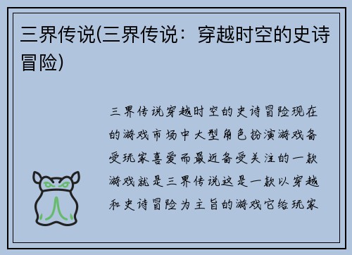 三界传说(三界传说：穿越时空的史诗冒险)