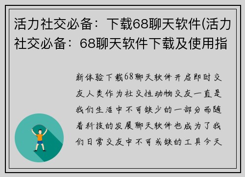 活力社交必备：下载68聊天软件(活力社交必备：68聊天软件下载及使用指南)