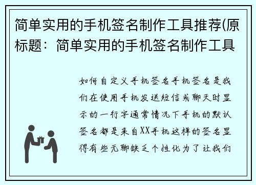 简单实用的手机签名制作工具推荐(原标题：简单实用的手机签名制作工具推荐新标题：推荐使用的手机签名制作工具，让签名变得轻松简单)