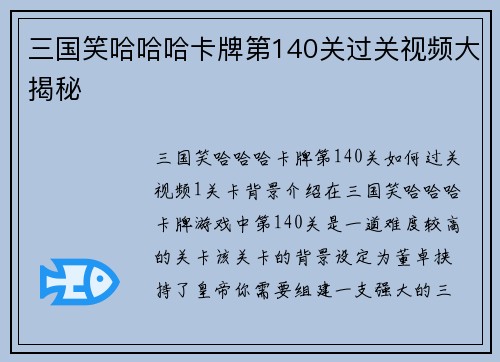 三国笑哈哈哈卡牌第140关过关视频大揭秘