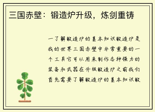 三国赤壁：锻造炉升级，炼剑重铸