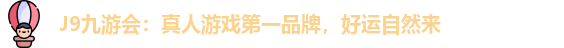 j9九游会真人第一品牌